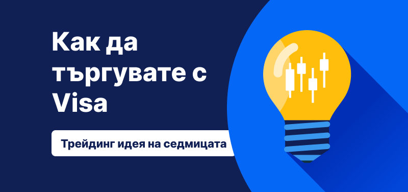 Как да търгувате с акциите на Visa след резултатите за Q1 2026