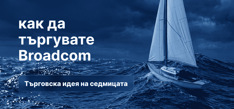 Как да търгуваме с акциите на Broadcom след отчета за първото фискално тримесечие на 2026 г.