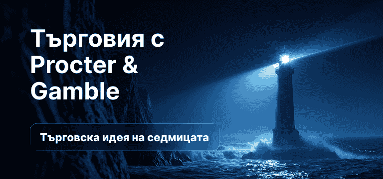 Как да търгуваме акциите Procter & Gamble след отчета за фискалното второ тримесечие на 2026 г.