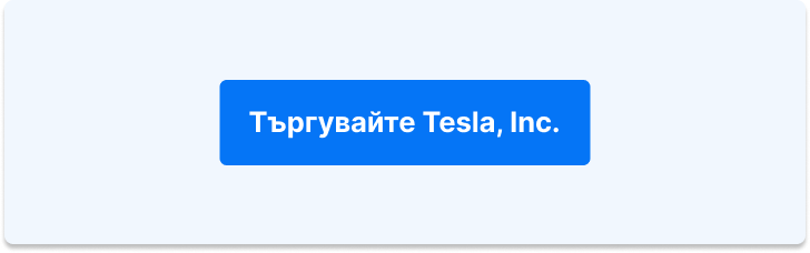 Търгувайте Tesla, Inc.