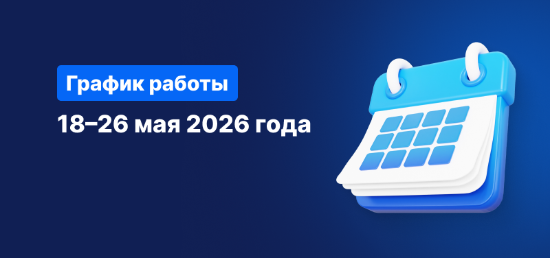 Календарь на синем фоне с белым текстом: «Расписание торговых сессий с 18 по 26 мая 2026 г.».