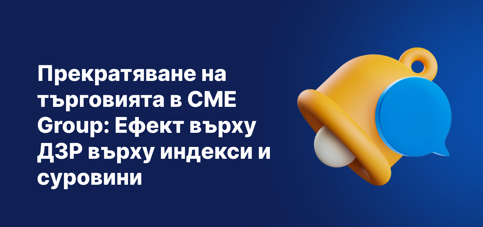 Графика, показваща прекратяването на търговията в CME Group и ефекта му върху ДЗР върху индекси и суровини.