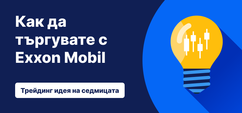 Как да търгувате акциите на Exxon Mobil след Q3 2025 – трейдинг идея