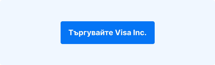 CTA бутон „Търгувайте Visa Inc.“ за търговия с акциите на Visa.