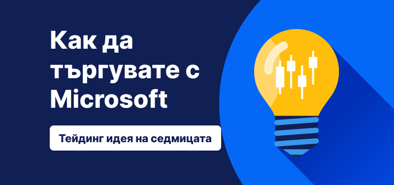 Трейдинг идея на седмицата: как да търгувате с акциите на Microsoft