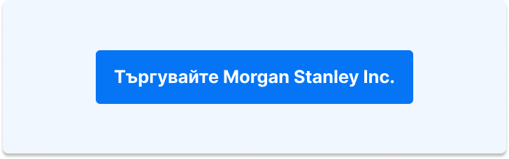 Търгувайте Morgan Stanley Inc.