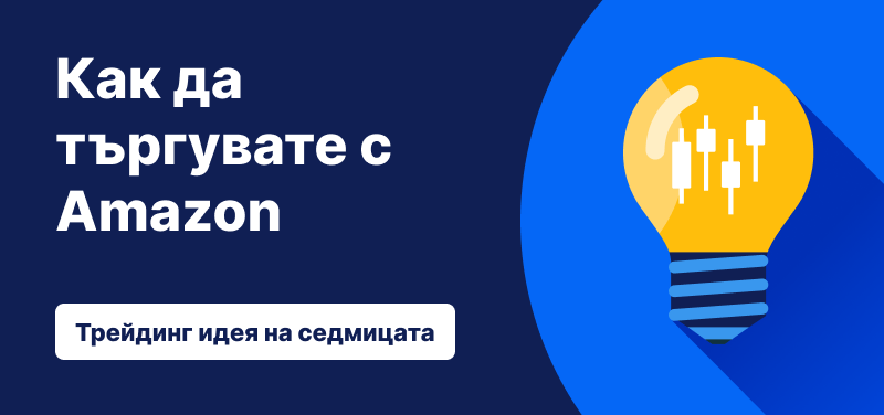 Как да търгувате акциите на Amazon след резултатите за Q3 2025 – трейдинг идея на седмицата