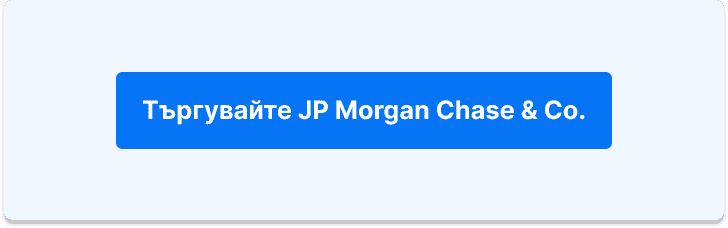 Търгувайте с JPMorgan Chase and Co.