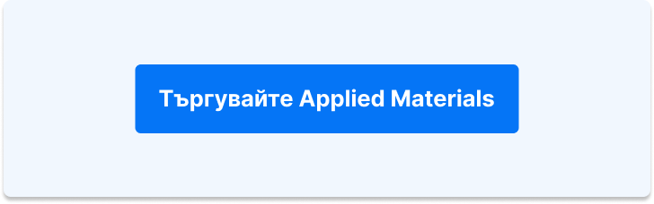 Търгувайте с Applied Materials