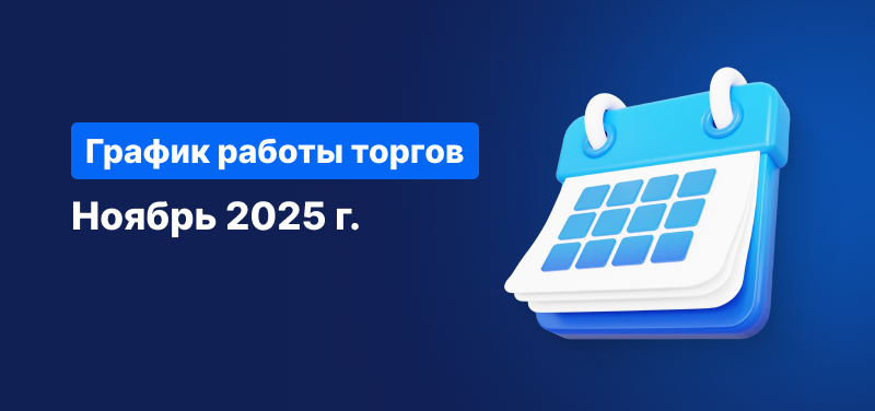 Календарь на синем фоне, белый текст гласит «Расписание Торговых Часов Ноябрь 2025».