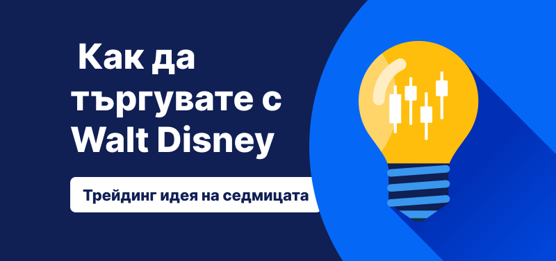 Крушка с графики на свещници на син фон, текст: „Как да търгувате с Walt Disney. Търговска идея на седмицата“.