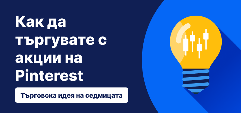Търговска идея на седмицата: Pinterest