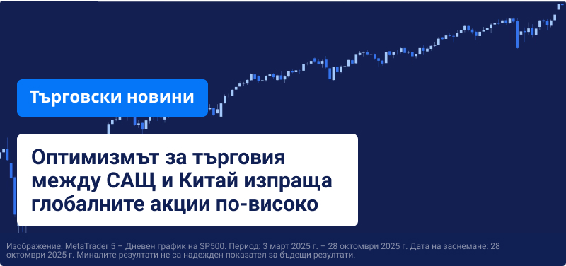 Графика, показваща индекса S&P 500, нарастващ на заден план с текст: "Оптимизмът за търговия между САЩ и Китай изпраща глобалните акции по-високо."