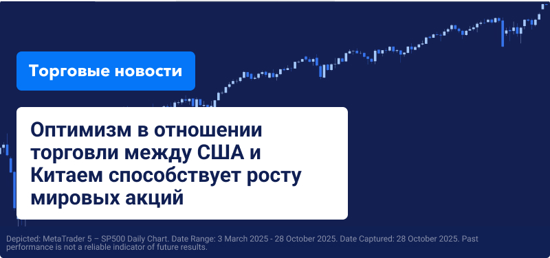 Диаграмма, показывающая рост индекса S&P 500 на заднем плане с текстом: "Оптимизм в торговле между США и Китаем подталкивает мировые рынки вверх".