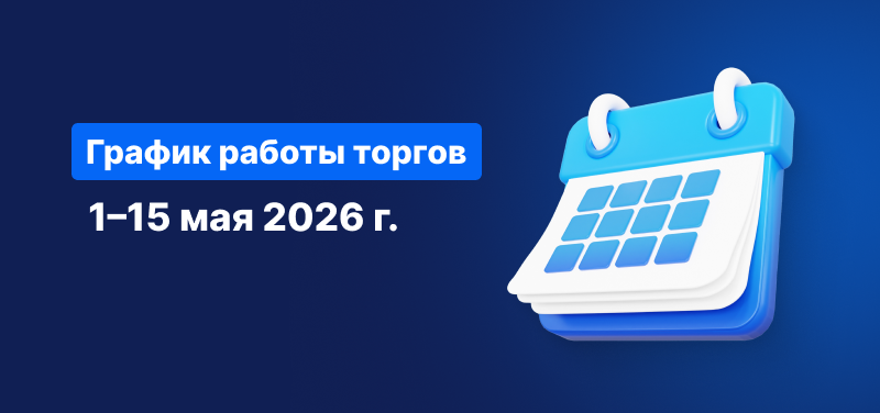 Календарь на синем фоне, надпись белым текстом: «Расписание торговых часов с 1 по 15 мая 2026».