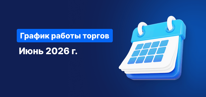 Календарь на синем фоне с белым текстом «Расписание торговых сессий в июне 2026».