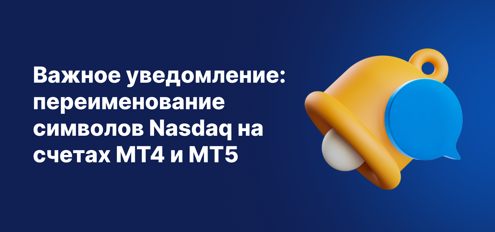 Баннер с важным уведомлением о переименовании символов Nasdaq, с желтым значком уведомления на синем фоне.