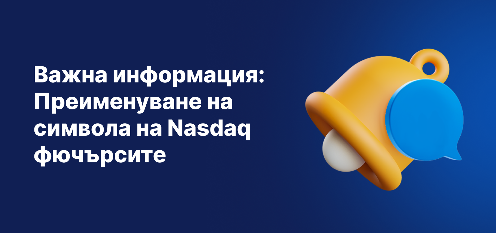 Изображение с известие за преименуване на символа на Nasdaq фючърсите от Admirals.