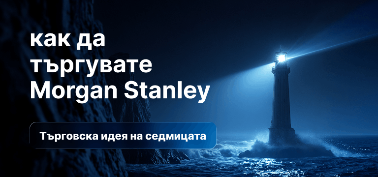 Електрическа крушка със свещникови графики в нея на син фон, текст: „Как да търгуваме Morgan Stanley: Търговска идея на седмицата“.