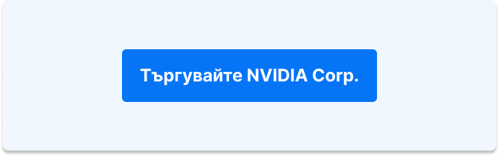 Търгувайте акции на NVIDIA Corp.