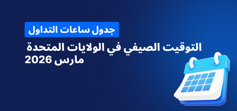 تقويم على خلفية زرقاء، ونص أبيض يقرأ "التوقيت الصيفي للولايات المتحدة مارس 2026".