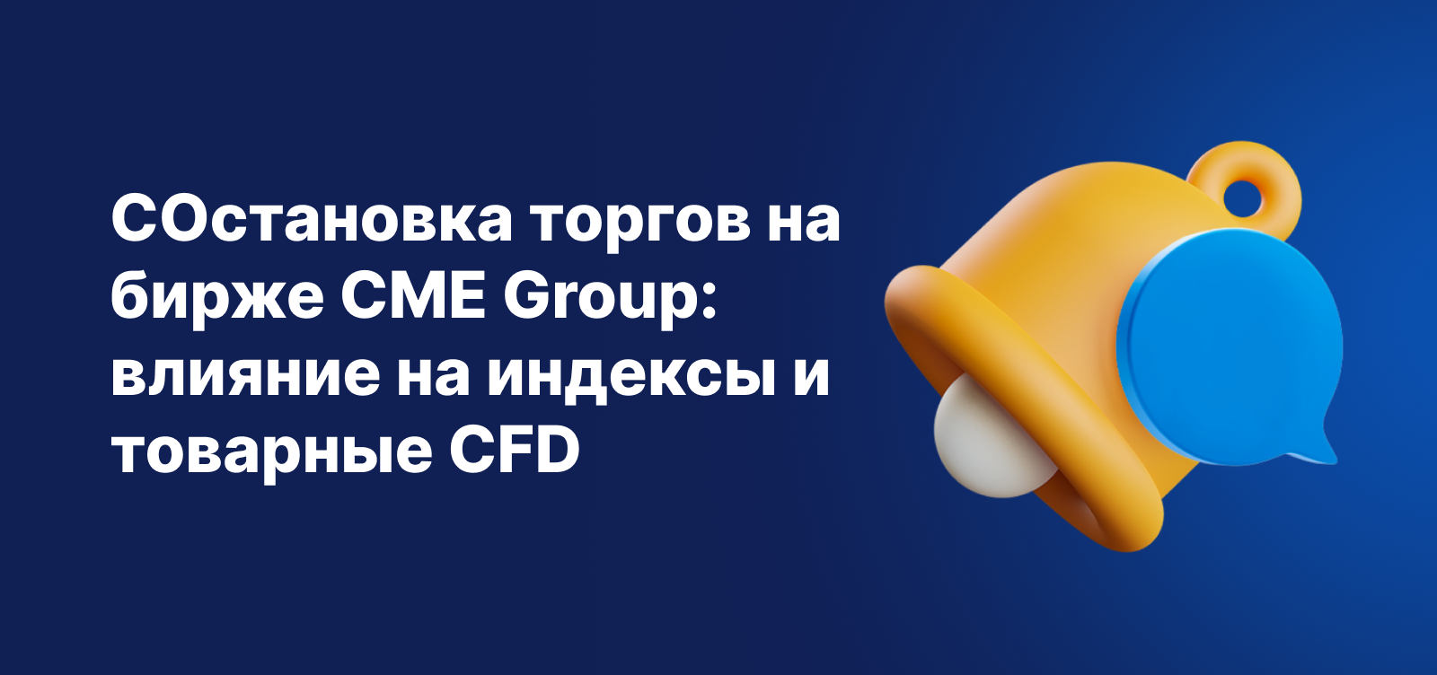 Текст: «Приостановка торгов CME Group — влияние на отдельные CFD на индексы и сырьевые товары» с желтым значком уведомления на синем фоне.