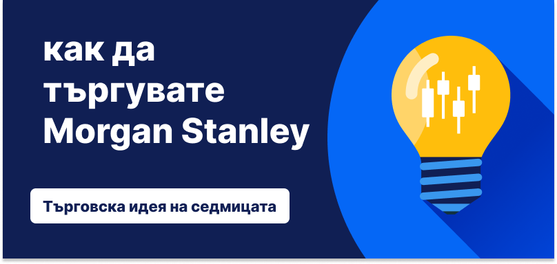 Електрическа крушка със свещникови графики в нея на син фон, текст: „Как да търгуваме Morgan Stanley: Търговска идея на седмицата“.