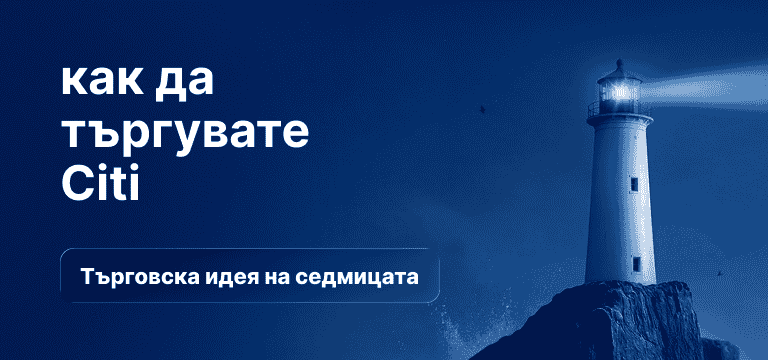 Син фон със светеща крушка и текст: „Как да търгувате с&nbsp; Citi".