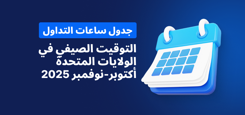 تقويم على خلفية زرقاء، نص أبيض مكتوب عليه ”التوقيت الصيفي في الولايات المتحدة أكتوبر-نوفمبر 2025“.