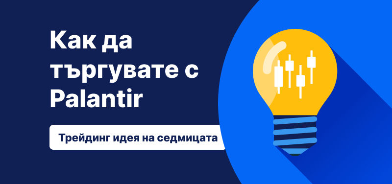 Крушка със свещникови барове в нея на син фон, текст: Как да търгувате с Palantir