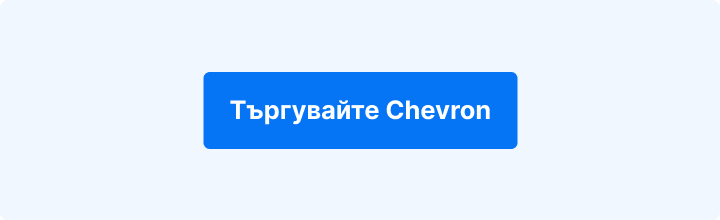 CTA бутон „Търгувайте Chevron акции“ в платформата на Admiral Markets