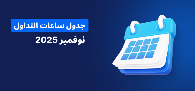 قويم على خلفية زرقاء، نص أبيض مكتوب عليه جدول ساعات التداول لشهر نوفمبر 2025