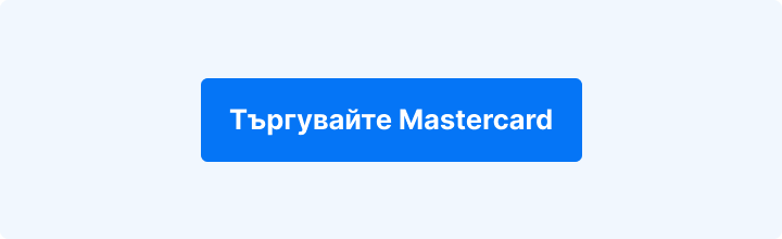 CTA бутон с текст „Търгувайте Mastercard“