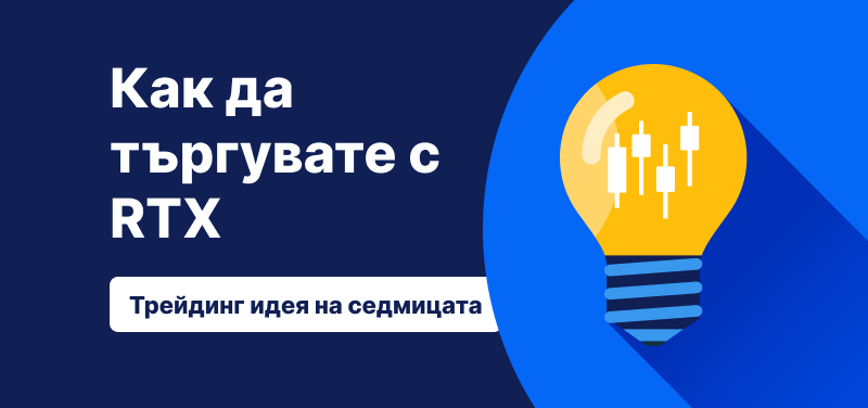 Крушка с графики от свещи, на син фон, текст: Как да търгувате с RTX.