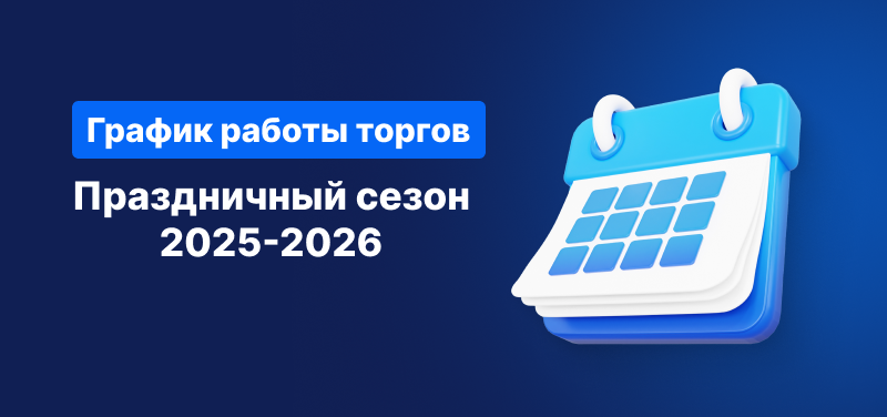 Календарь на синем фоне, белый текст гласит: «Расписание торговых часов в праздничный сезон 2025-2026».
