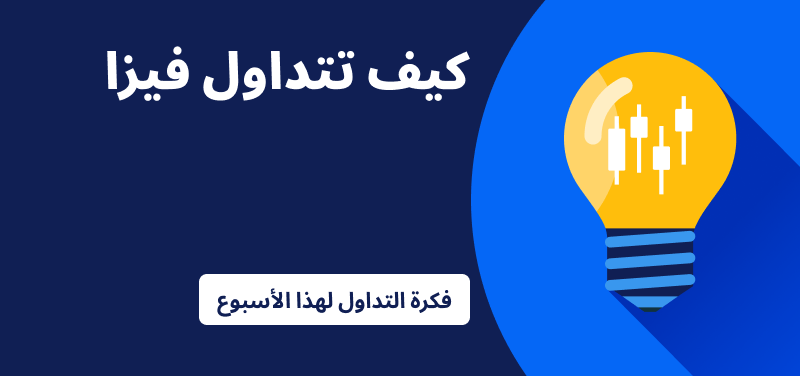 فكرة التداول لهذا الأسبوع - فيزا