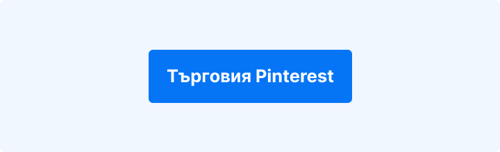 Търгувайте с Pinterest