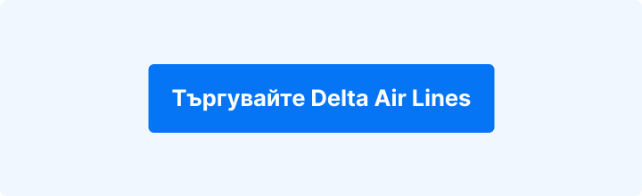 CTA бутон: Търгувайте Delta Air Lines