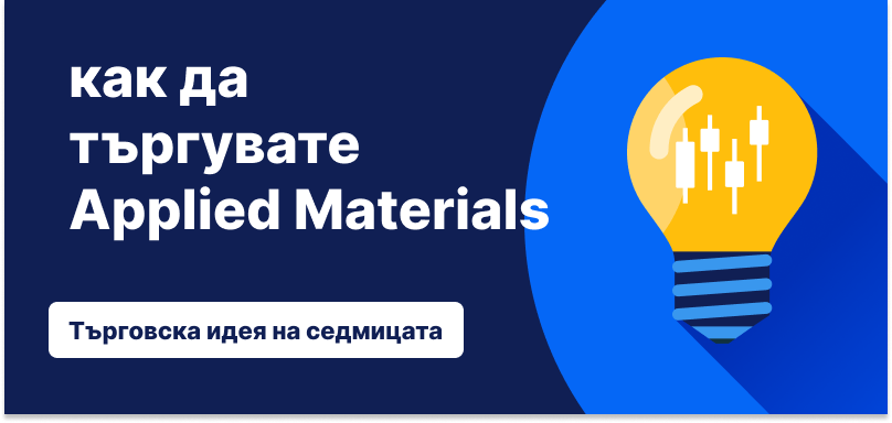 Електрическа крушка с барове на свещник вътре в нея на син фон, текст: „Как да търгувате Applied Materials. Търговска идея на седмицата“