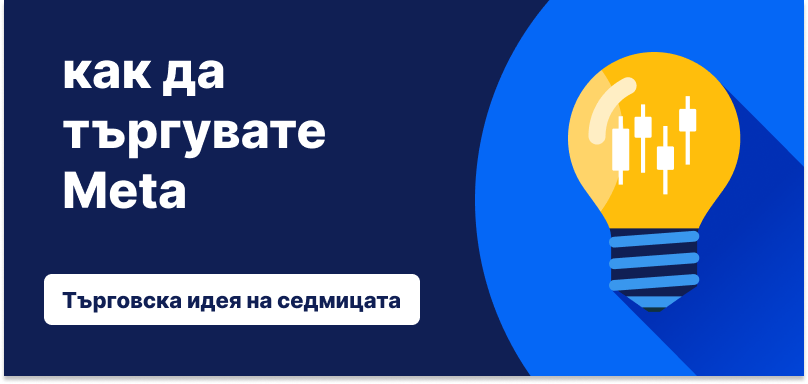 Електрическа крушка с диаграма тип „японски свещи“ на син фон и текст: „Как да търгуваме с Meta: Търговска идея на седмицата“.