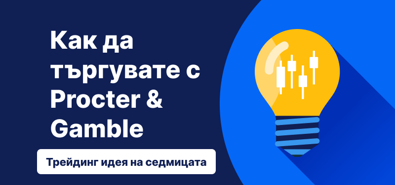 Син фон с крушка и надпис: Как да търгувате с  Procter & Gamble