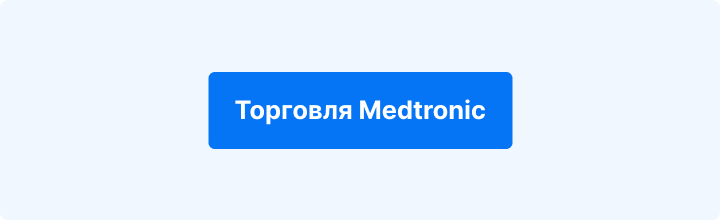 Торгуйте Medtronic