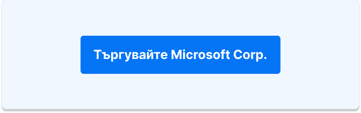 Търгувайте с акциите на Microsoft Corp.