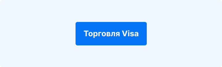 Торговая Visa