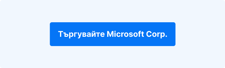 CTA бутон за търговия с акциите на Microsoft Corp.