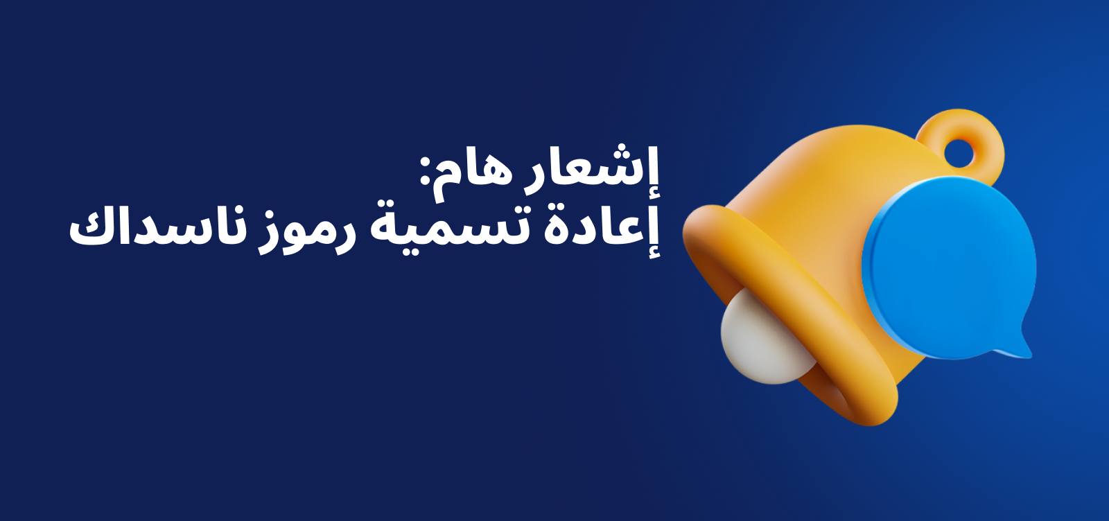 لافتة إعلامية مهمة تعلن عن تغيير أسماء رموز ناسداك، وتظهر عليها جرس إعلام أصفر على خلفية زرقاء.