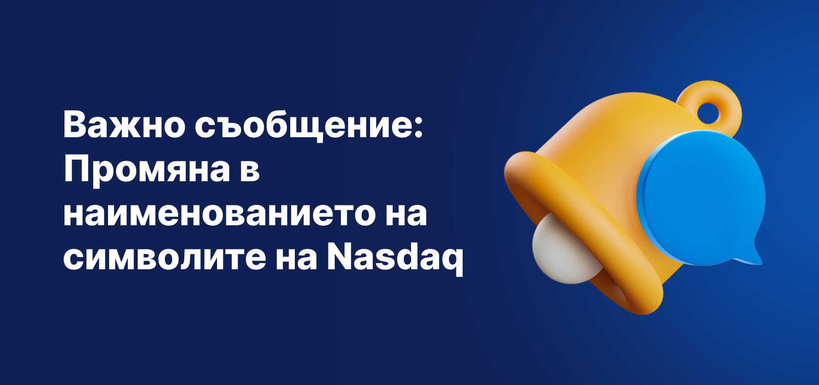 Банер за важно известие, обявяващ преименуване на символите на Nasdaq, с жълта камбанка за известие на син фон.