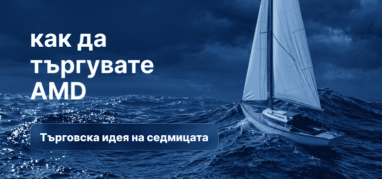 Спокойно плаваща лодка в спокоен океан под ясно небе, с насложен текст „Как да търгуваме AMD“ и „Търговска идея на седмицата“.