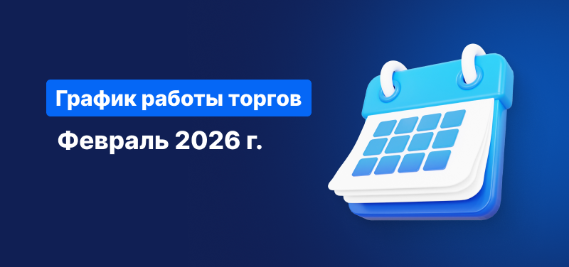 Календарь на синем фоне, белый текст: «Расписание торговых часов, февраль 2026 г.».