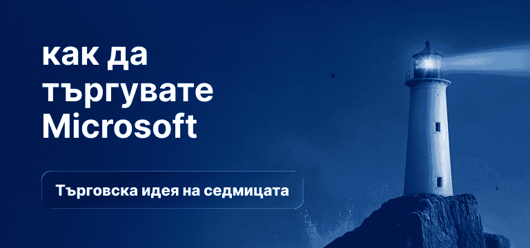 Фар на скалист бряг през нощта, хвърлящ ярък лъч светлина над океана, с насложен текст „Как да търгуваме Microsoft“ и „Търговска идея на седмицата“.